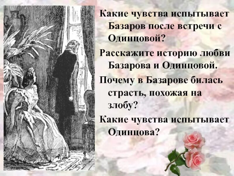 Какие чувства испытывала девочка когда получила подарок. Базаров и Одинцова испытание любовью. Базаров после встречи с Одинцовой. Первая встреча Базарова и Одинцовой. Испытание любовью Базарова и Одинцовой.