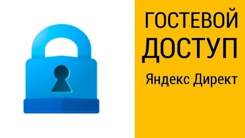 Дать гостевой