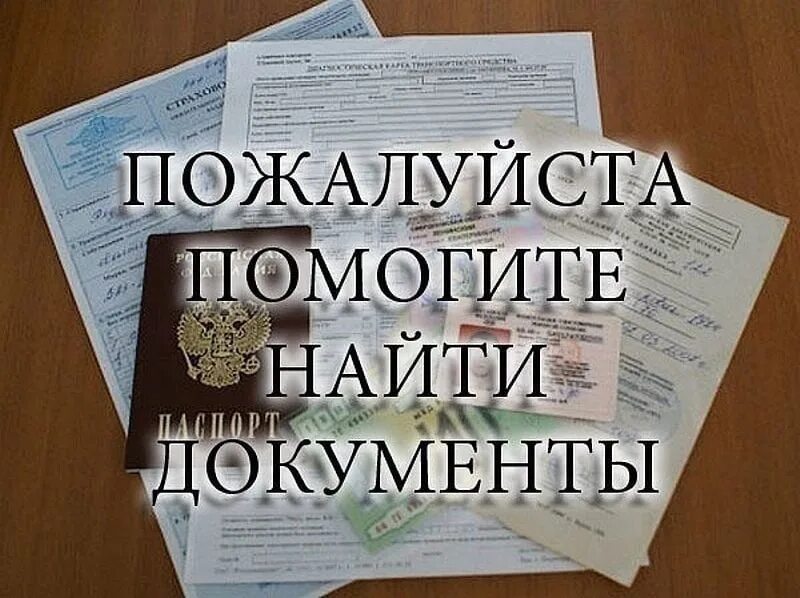 Нашедшего просьба вернуть
