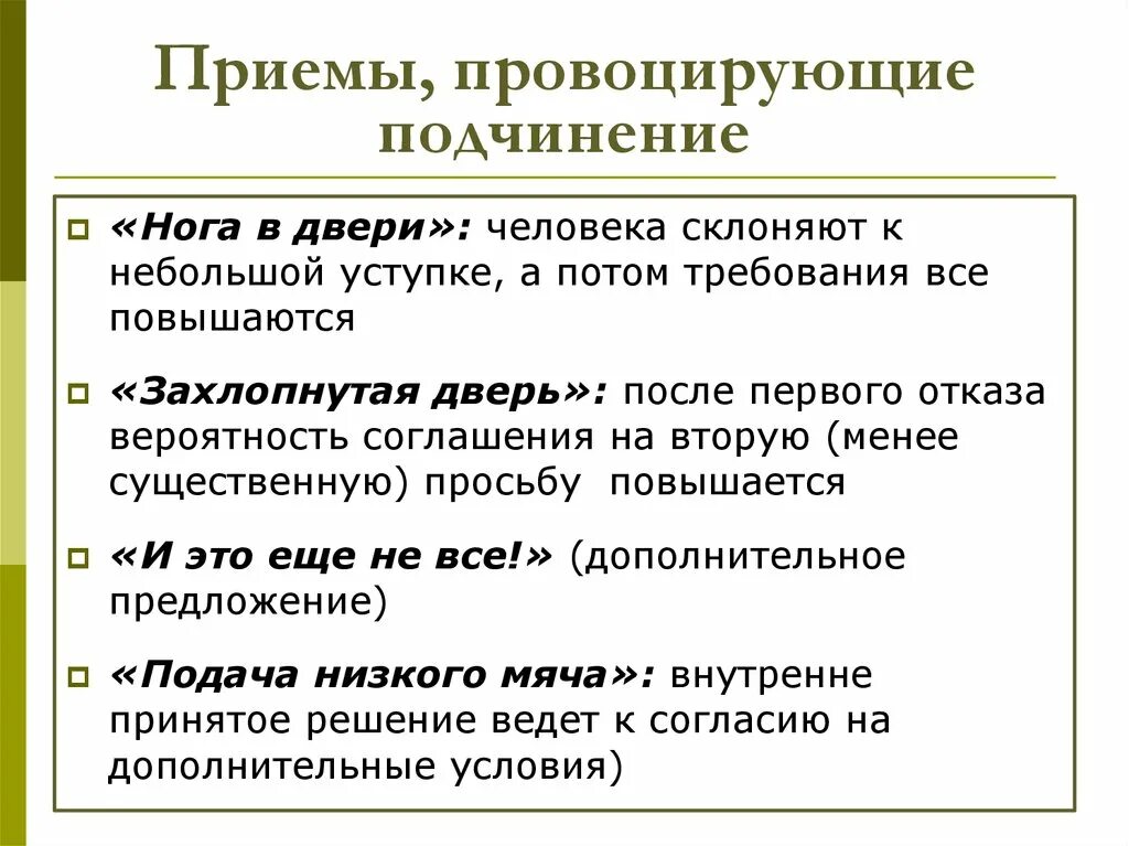 Группа прием. Приемы провоцирования уступок. Подчинение группе. Условия подчинения. Соглашение на подчинение человека.