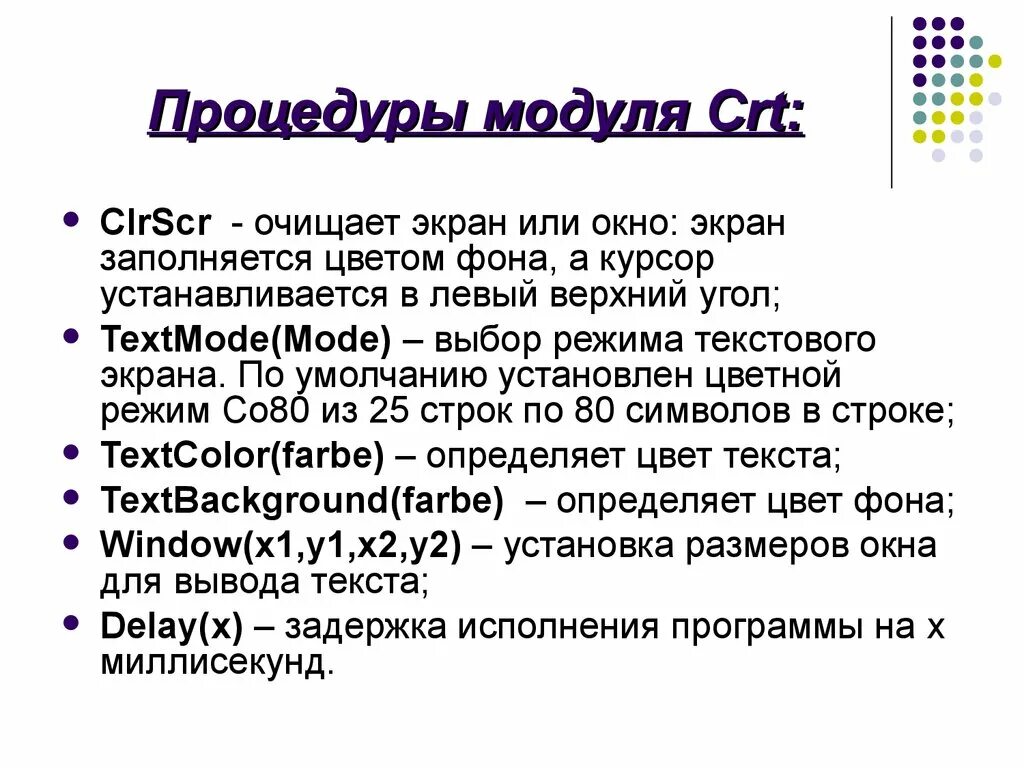 Модуль CRT В Pascal. Функции CRT. Процедуры и функции модуля. CRT. Назначение использованных процедур и функций модуля CRT..