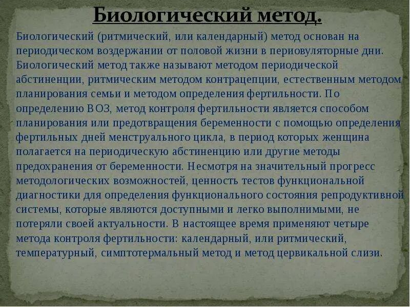 Половое воздержание у мужчин. Календарный метод контрацепции презентация. Биологический метод контрацепции. Ритмический метод контрацепции. Стадии воздержания.