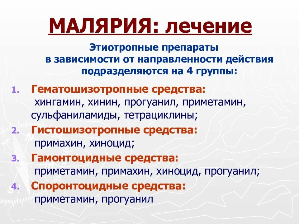 Препараты выбора в лечении осложненных форм малярии. Лечение малярии. Клинические проявления малярии. Симптоматическая терапия малярии. Лечение малярии схема.