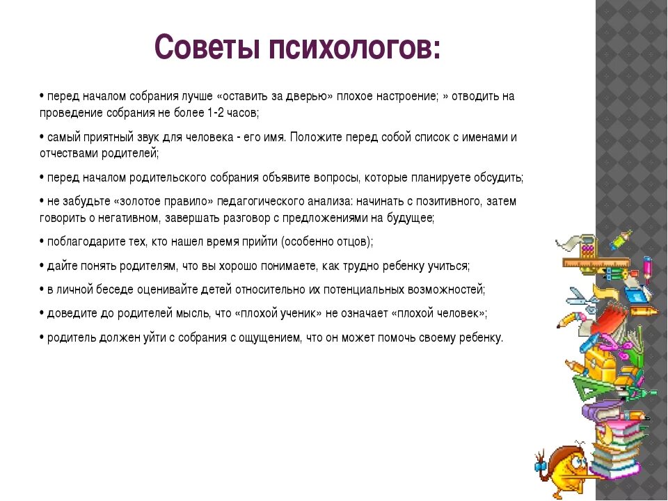 Новая работа советы психолога. Советы психолога. Советы психолога детям в школе. Если ребёнок не хочет учиться советы психолога. Рекомендации психолога родителям школа.