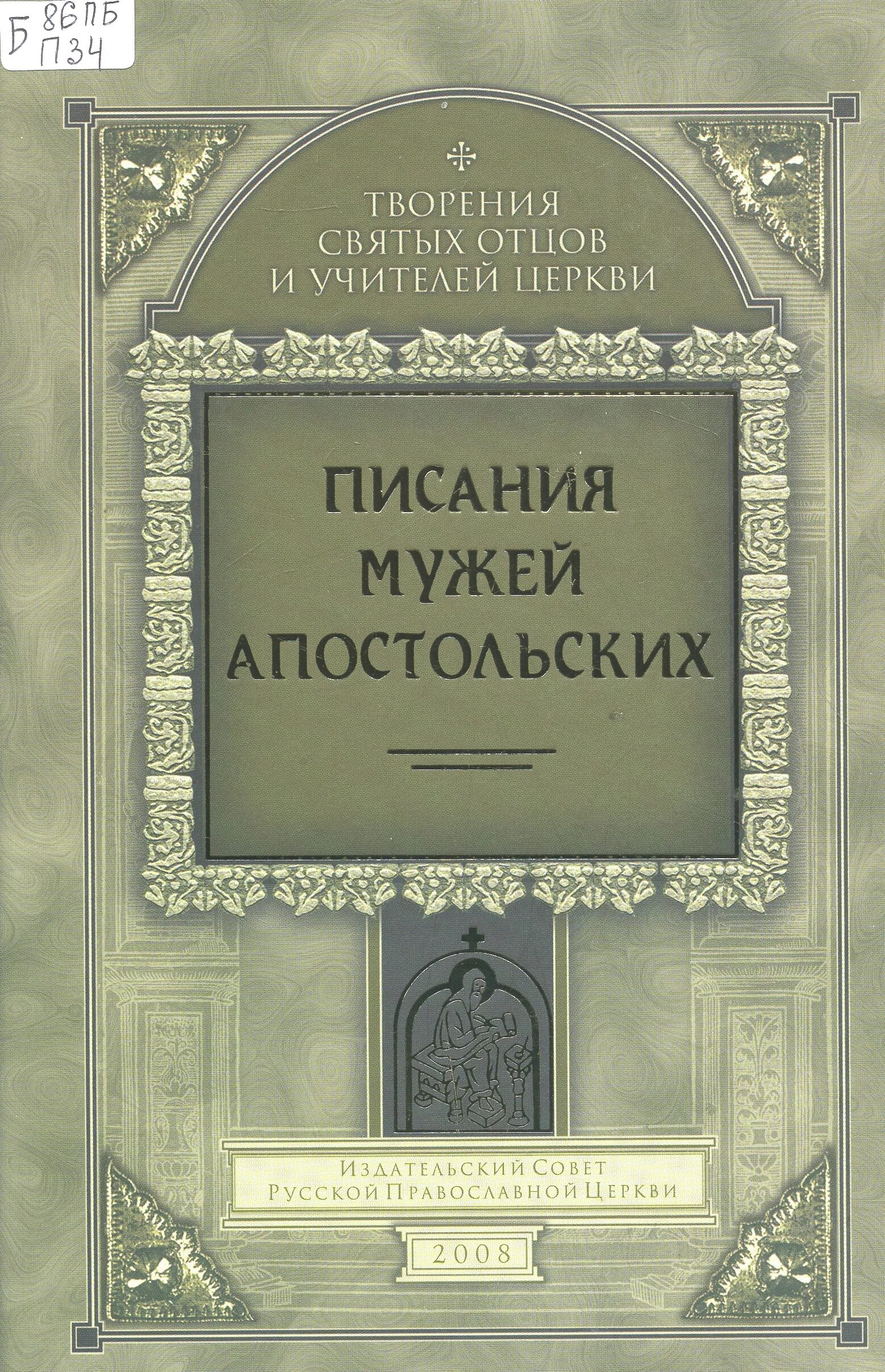 Полное творения святых отцов. Сокровищница духовной мудрости. Собрание сочинений святых отцов. Полное собрание творений святых отцов. Творения святых отцов.