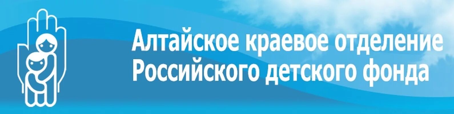 Отделение социального фонда алтайского края. Российский детский фонд. Алтайский краевой детский фонд. Российский детский фонд логотип. Алтайское краевое отделение российского детского фонда.