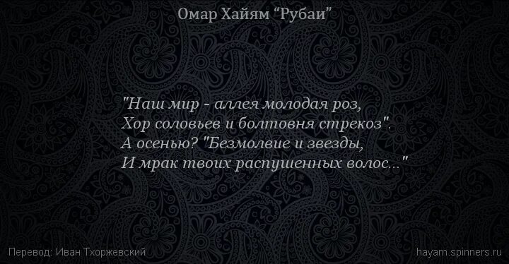 Омар хайям притчи. Омар Хайям Рубаи про ад и рай. Омар Хайям не пекись о грядущем. Не пекись о грядущем страданье удел. Омар Хайям ад и рай.