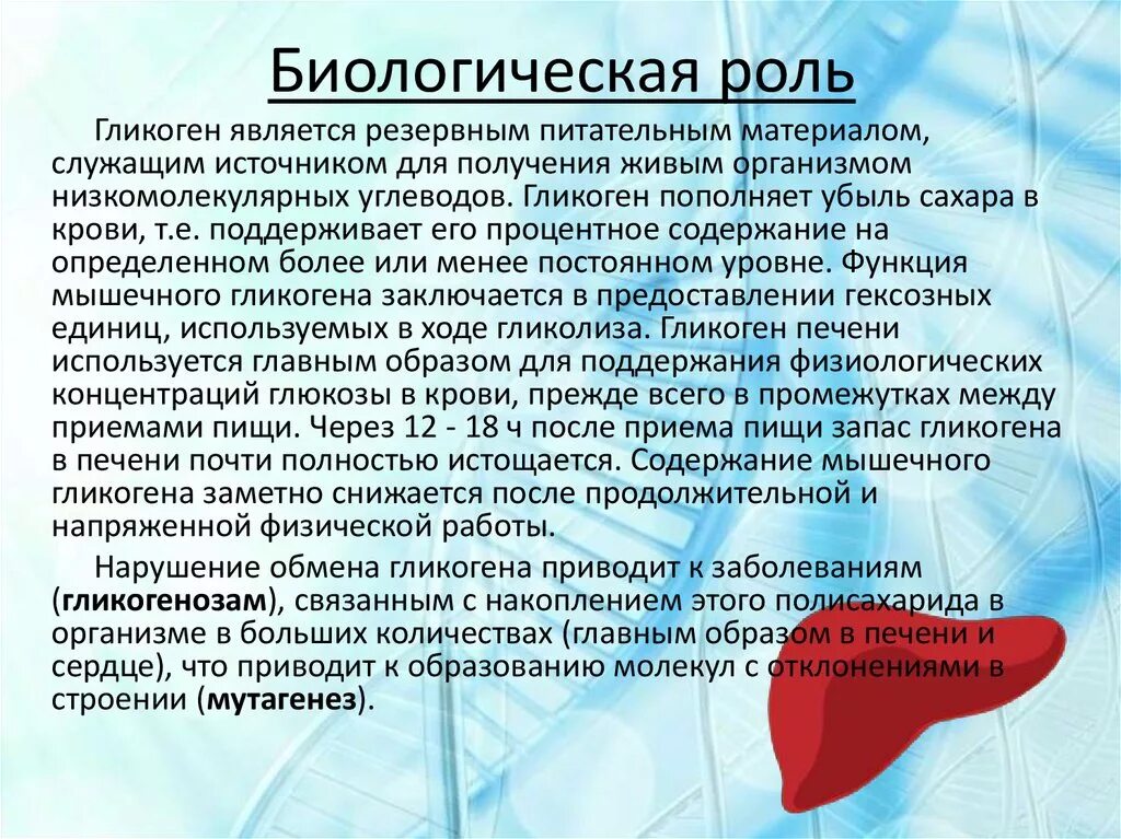 Содержание гликогена в печени. Биологические функции гликогена. Гликоген биологическая роль. Биологическая роль гликогена в организме. Биологическое значение гликогена.