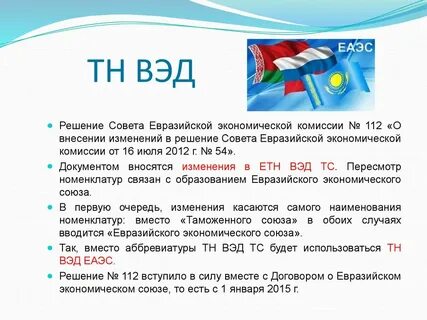 Код тн вэд еаэс вода
