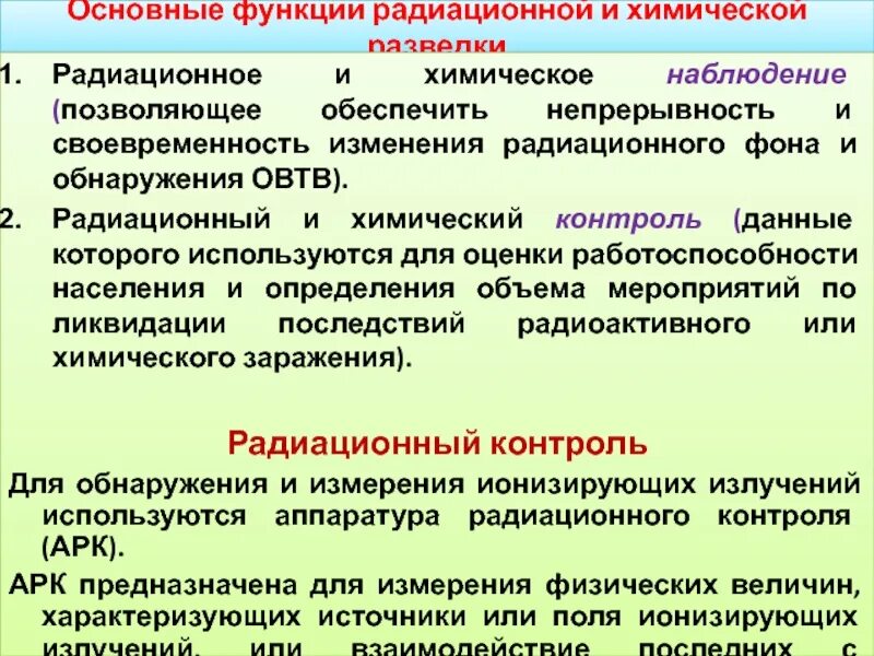 Организация химического контроля. Дозиметрический и химический контроль. Радиационного и химического наблюдения. Радиационный контроль. Радиационное наблюдение и контроль.