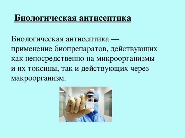 Биологическая антисептика. Методы биологической антисептики. Биологические антисептики в хирургии. Биологическая антисептика в хирургии.