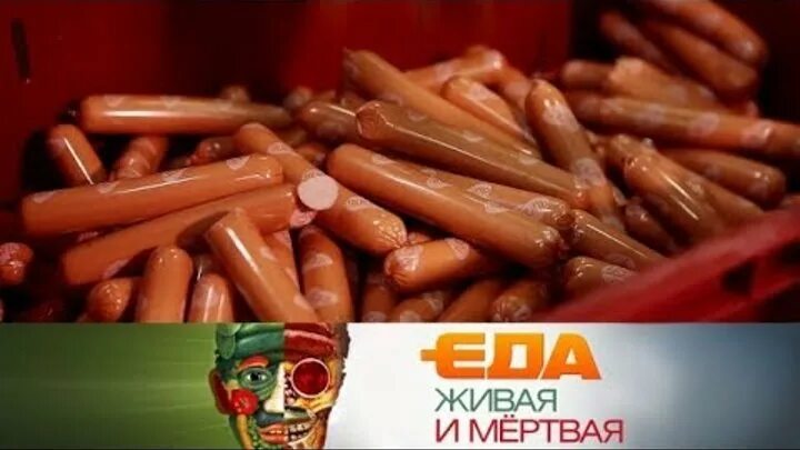 Еда живая и мертвая шашлык. Еда живая и мертвая сосиски. еда живая и мёртвая. колбаса. живая еда.