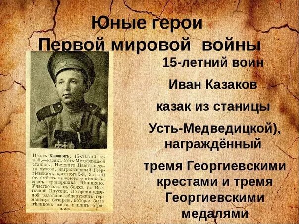 Герои произведения человек на войне. Русские герои первой мировой войны 1914-1918. Дети герои первой мировой войны и их подвиги. Герои первой мировой войны. Юные герои первой мировой войны.