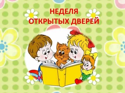 Проведение дней открытых дверей в доу