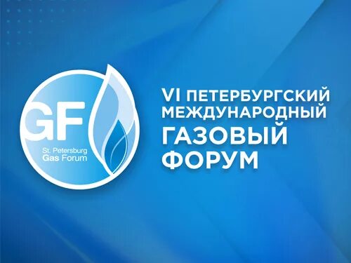 Шестой петербургский международный газовый форум АО "АтлантикТрансгазСистема" ( 