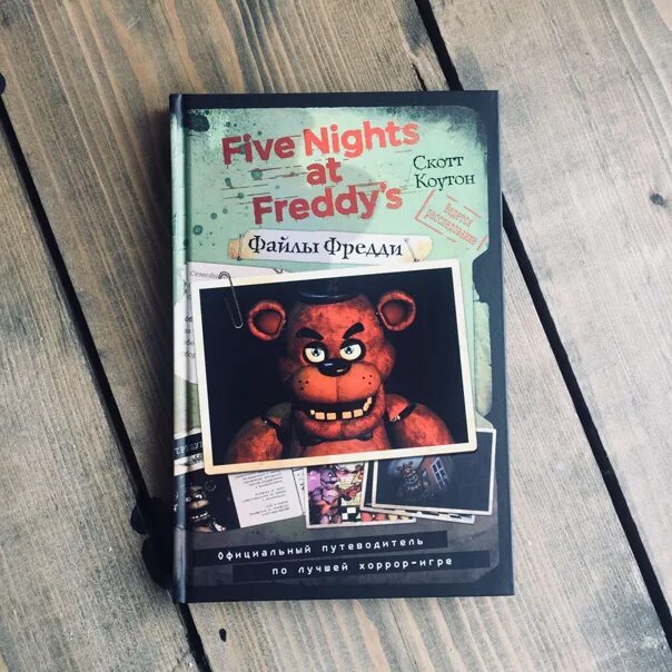 Five Nights at Freddy's файлы Фредди. Книга Фредди. Книги ФНАФ. Книжка про АНИМАТРОНИКОВ. Скотт коутон книги