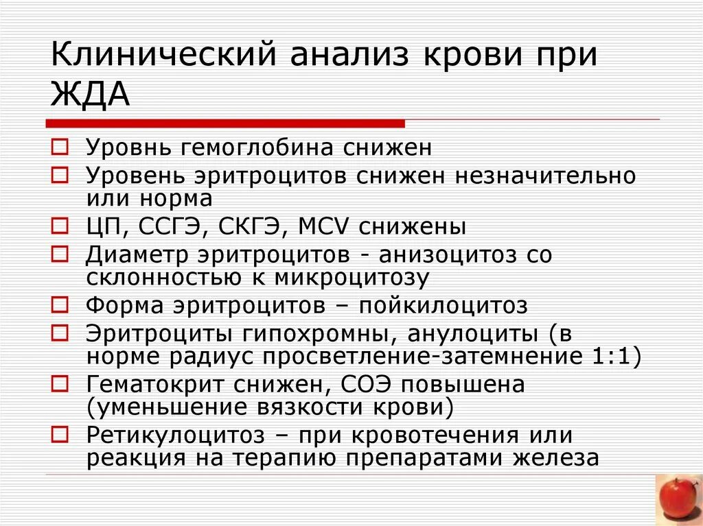 При железодефицитной анемии в анализе крови наблюдаются. Показатели крови анемия железодефицитная норма. Анализ крови при железодефицитной анемии. Анализ крови при анемии жда. Показатели анализа крови при железодефицитной анемии у детей.