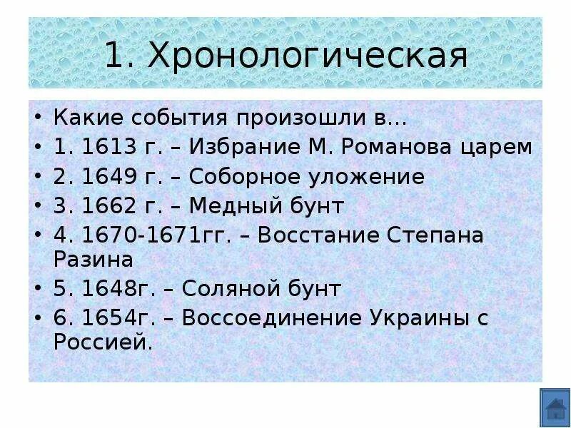 Какие события произошли в эти даты. Какие события произошли. Какое событие какие события произошли. Какое событие произошло в 1613. Расположи события в хронологическом порядке.