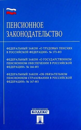 Пенсионное законодательство. Закон о государственном пенсионном обеспечении. Федеральный закон о пенсионном обеспечении. 166 Закон о пенсионном обеспечении