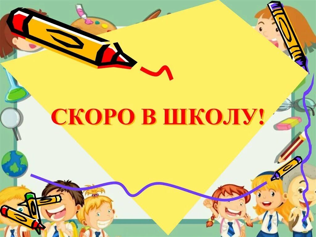 Скоро в школу. Скоро в школу для дошкольников. Презентация скоро в школу. Заголовок скоро в школу.