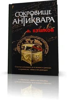 Книга антиквар бушков
