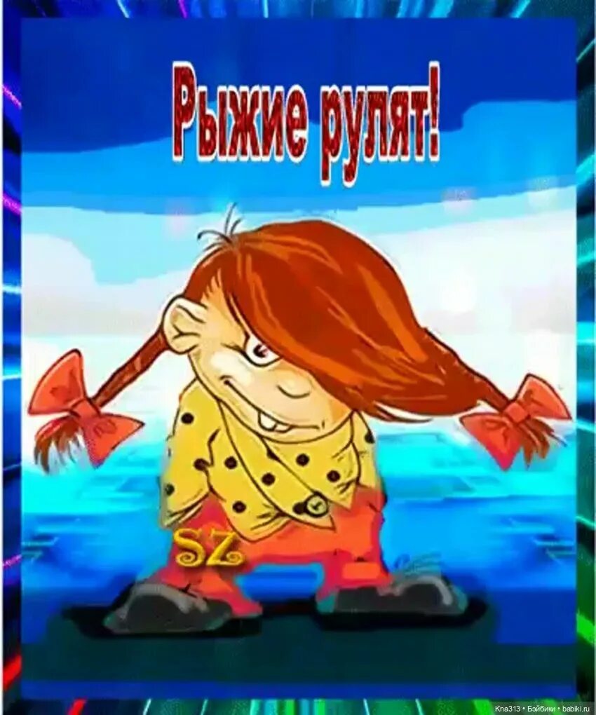 С днем рождения картинки с рыжими. С днем рождения картинки с рыжими. С днём рождения девушке рыжеволосой. С днём рождения рыжая девушка. С днём рождения с котиками.