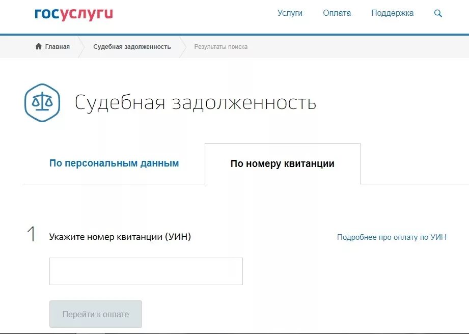 Появилась судебная задолженность. Судебная задолженность госуслуги. Задолженность на госуслугах. Как оплатить задолженность судебным приставам через госуслуги. Как оплатить судебную задолженность через госуслуги.