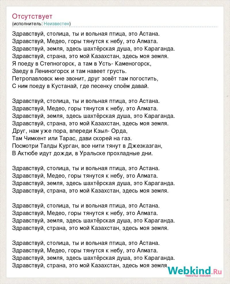 Душа вольная песня текст. Песня Здравствуй столица. Казахстан текст. Текст песни я птица Вольная. Текст песни мой Казахстан.