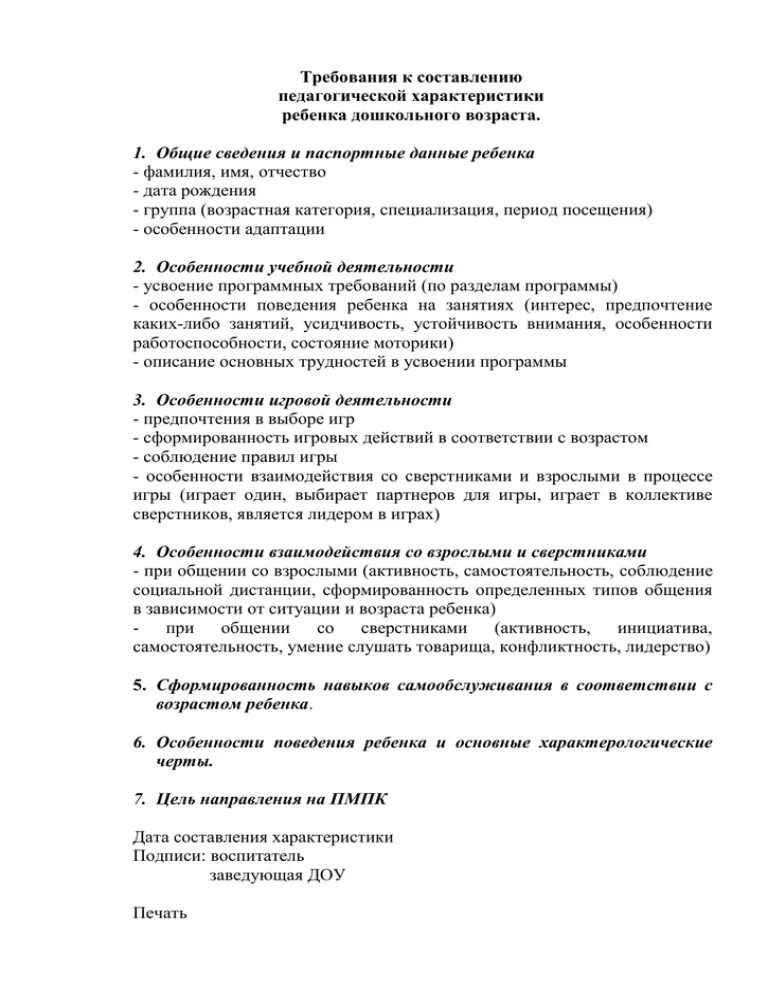 Характеристика на пмпк подготовительная группа. Психолого - педагогическая характеристика на ребенка 3 лет на ПМПК. Педагогическая характеристика на ребенка в ДОУ от воспитателя. Педагогическая характеристика на дошкольника 3-4 лет. Педагогическая характеристика на ребенка 3 лет в ДОУ от воспитателя.