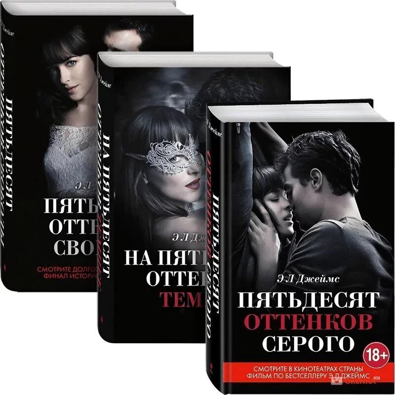 Оттенок серого вторая часть. Трилогия 50 оттенков серого. 50 Оттенков серого книга.