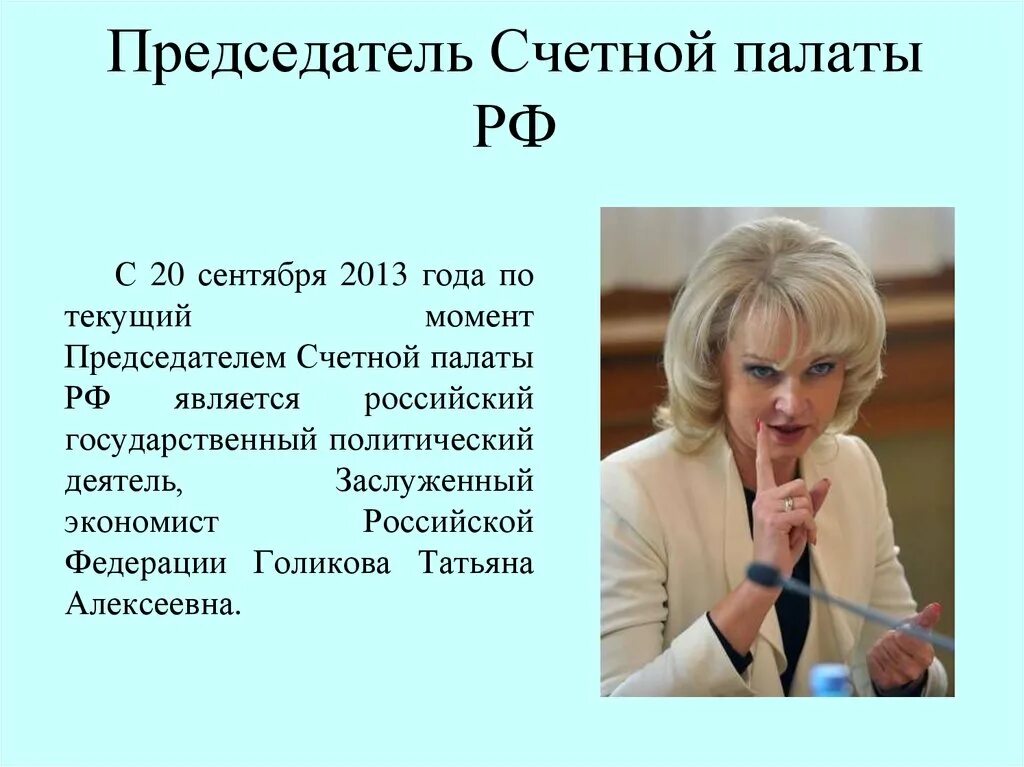 Председатель Счетной палаты Российской Федерации. Заместитель председателя Счетной палаты 2023.