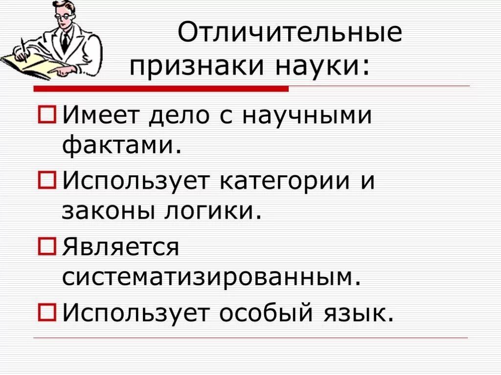 Признаки науки. Отличительные признаки науки. Наука признаки науки. Признаки понятия наука. Черта характеризующая науку