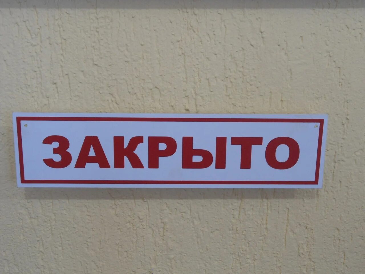 Табличка закрыто. Надпись закрыто. Табличка закрыто на двери. Вывеска закрыто. Https ya 00