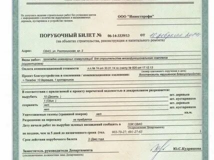 Срок порубочного билета