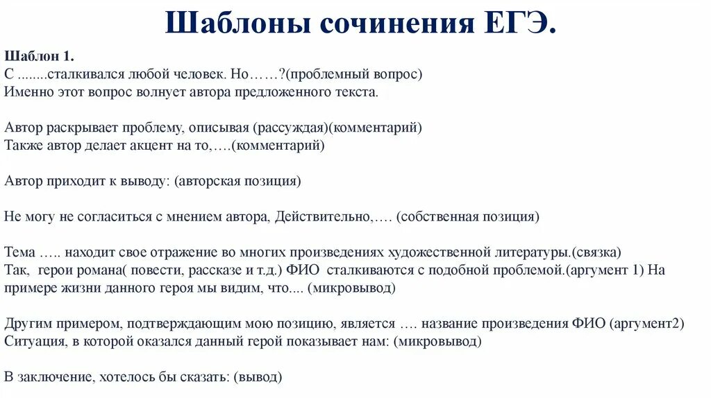 План сочинения по русскому языку. Как писать сочинение по русскому егэ шаблон. шаблон сочинения егэ 2025. шаблон сочинения егэ по русскому. как писать сочинение егэ по русскому пример.