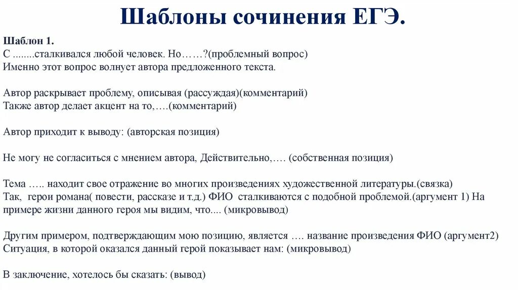 Сочинение егэ клава была простая. Как написать сочинение ЕГЭ шаблон. Как писать сочинение ЕГЭ план и пример. Шаблон написания сочинения ЕГЭ по русскому языку. План написания сочинения ЕГЭ по русскому.