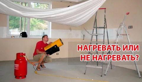 Нагрев натяжной потолок