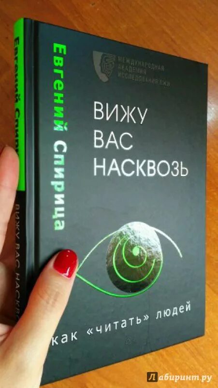 Книга я вижу я живу. Видеть людей насквозь книга. Я вижу вас насквозь книга.