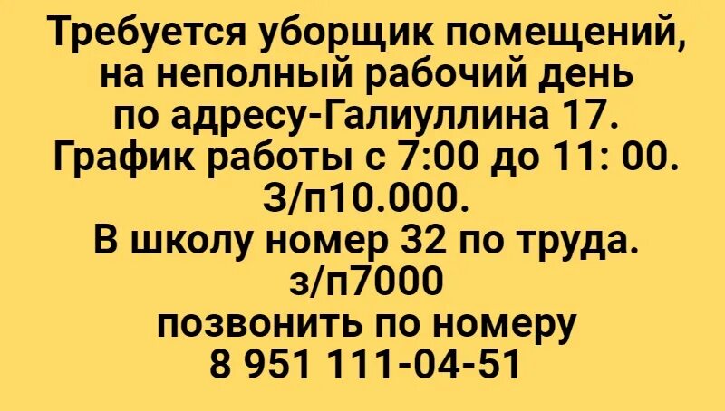 Работа на неполный рабочий день рязань. Требуется техничка на неполный рабочий день. Требуется техничка на неполный рабочий день в аптека. Объявление на работу на неполный рабочий день. Социальный статус уборщик помещений.