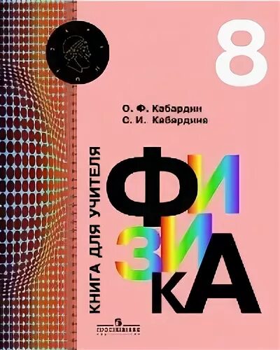 Кабардин физика ответы. Кабардин 8 класс. Кабардин о ф. Физика 8э класс Кабардин. Физика 7 класс Кабардин.