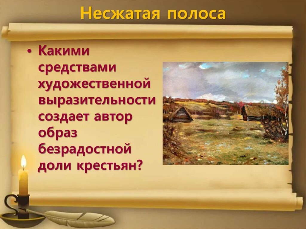 Н А Некрасов Несжатая полоса. Несжатаполоса. Стих Некрасова Несжатая полоса. Средства выразительности Несжатая полоса.