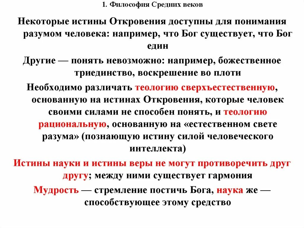 Истины откровения. Понимание истины в средние века. БОГООТКРОВЕНИЕ философия. Откровение в средневековой философии. Что такое истина в философии средневековья.