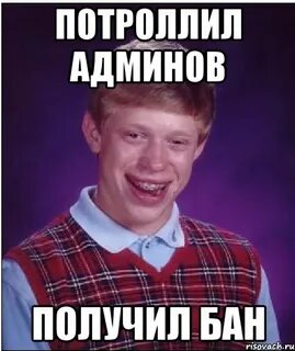 Сейчас забаню