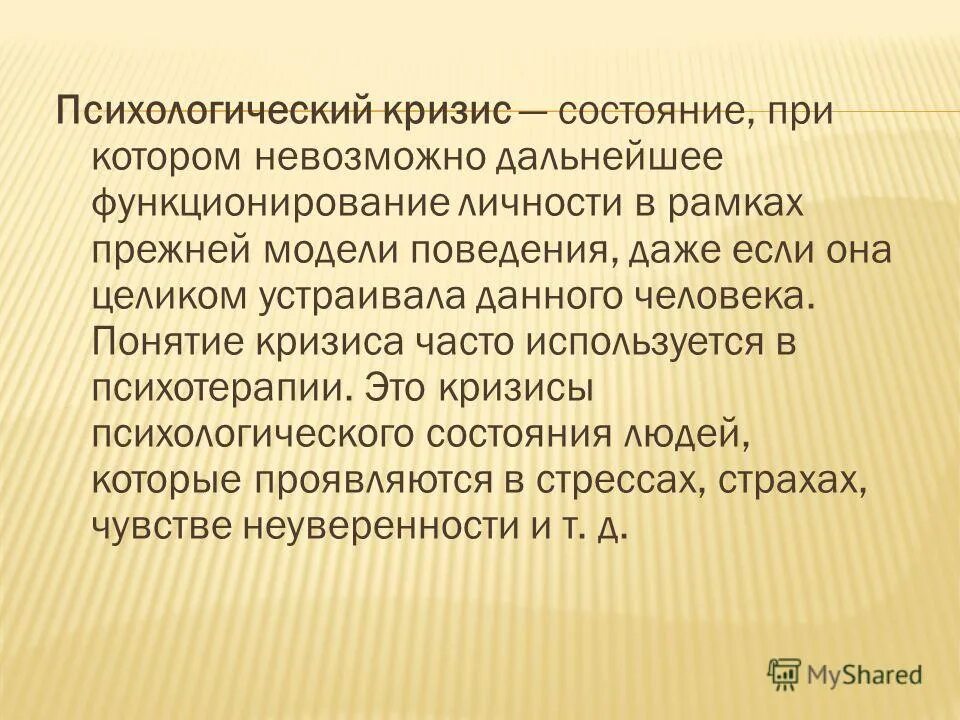 Кризисное состояние это. Психологический кризис. Кризисные состояния личности.