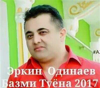 Эркин. Музыка эркин одинаев. Эркин одинаев mp3. Музыка эркин одинаев. Эркин одинаев 2023-24.