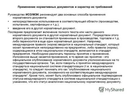 Применения нормативного документа