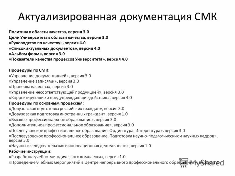 Руководство по качеству смк. Цель: актуализация документации СМК\. Актуализация системы менеджмента качества.