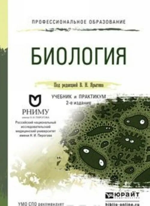 Биология для медицинских вузов. Учебные пособия по биологии. Биология СПО. Биология книга. Биология учебное пособие.