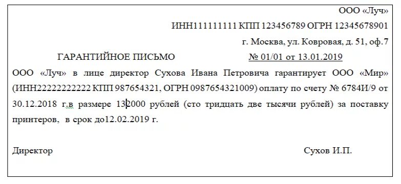 Пример письма об оплате. Гарантийное письмо образец о поставке товара образец. шаблон гарантийного письма на поставку товара. пример гарантийного письма о поставке товара. гарантийное письмо о поставке товара в срок образец.