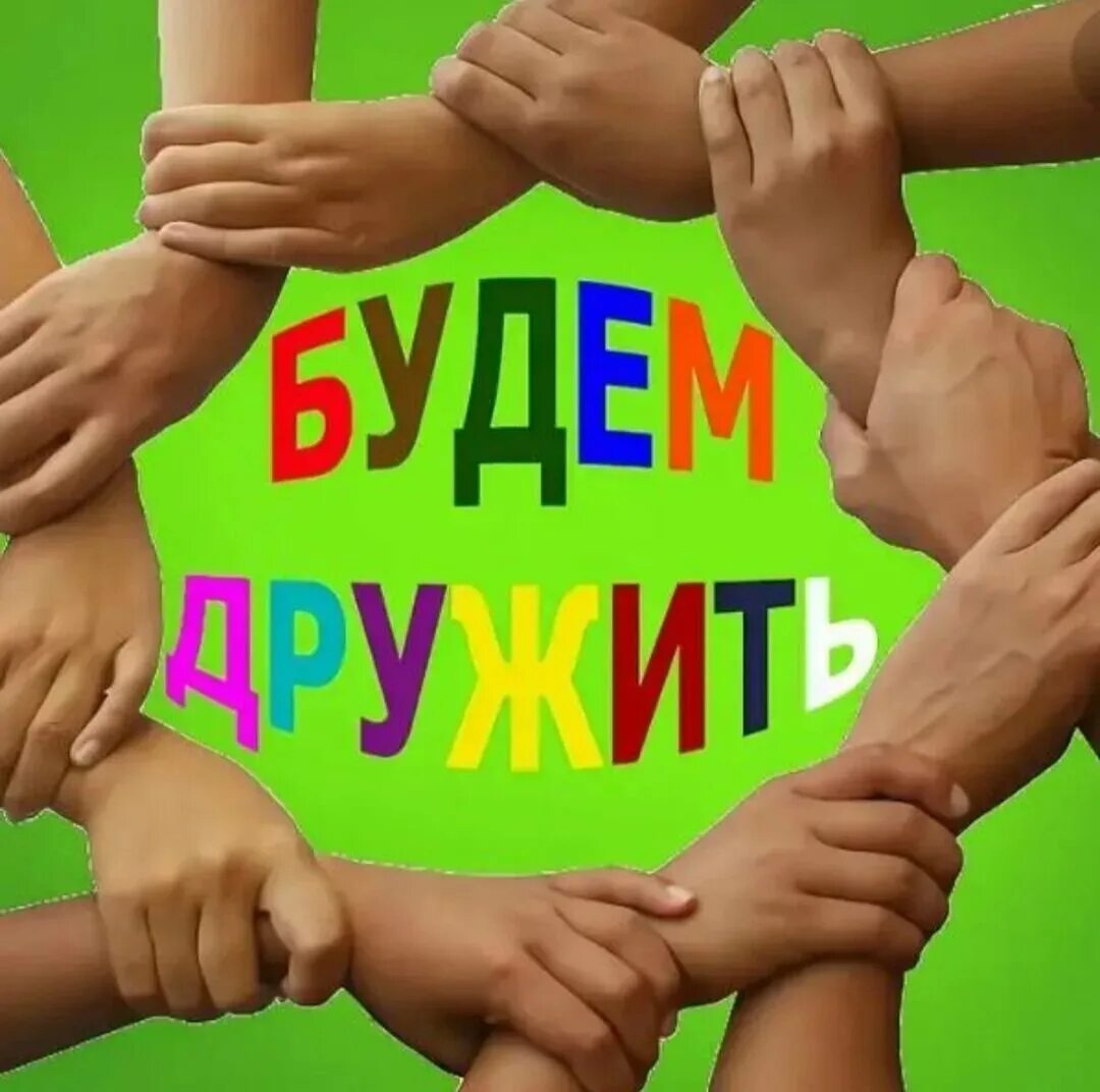 Давайте дружить картинки. Давай дружить рисунок. Давай дружить. Включи мы дружим. Включи мы дружим.